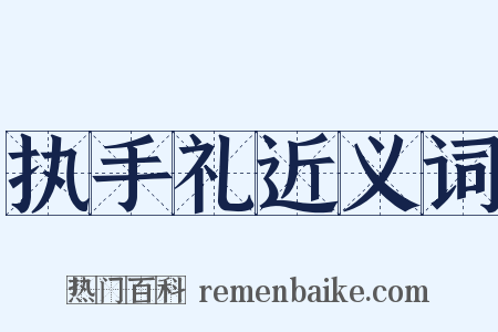 执手礼近义词是什么意思的图片